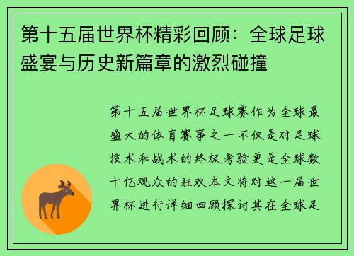 第十五届世界杯精彩回顾：全球足球盛宴与历史新篇章的激烈碰撞