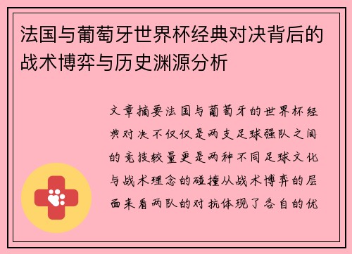 法国与葡萄牙世界杯经典对决背后的战术博弈与历史渊源分析