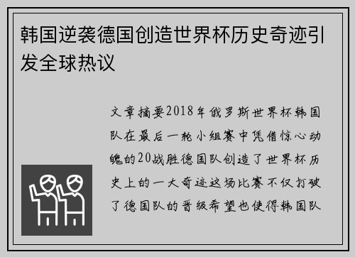 韩国逆袭德国创造世界杯历史奇迹引发全球热议