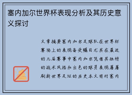 塞内加尔世界杯表现分析及其历史意义探讨