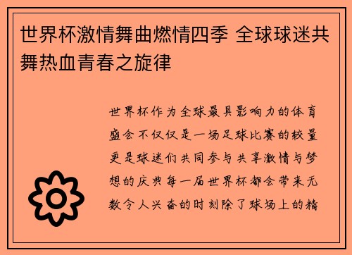 世界杯激情舞曲燃情四季 全球球迷共舞热血青春之旋律