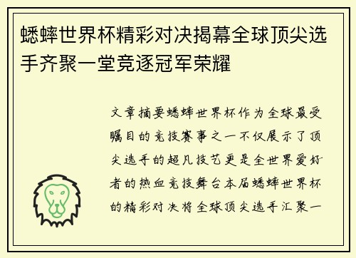 蟋蟀世界杯精彩对决揭幕全球顶尖选手齐聚一堂竞逐冠军荣耀