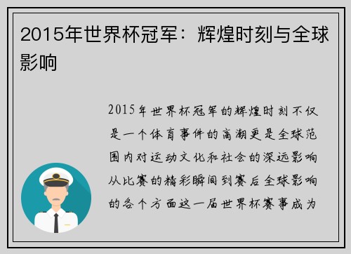 2015年世界杯冠军：辉煌时刻与全球影响