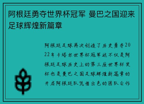 阿根廷勇夺世界杯冠军 曼巴之国迎来足球辉煌新篇章