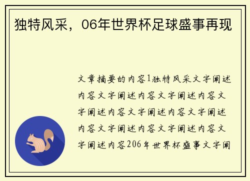 独特风采，06年世界杯足球盛事再现
