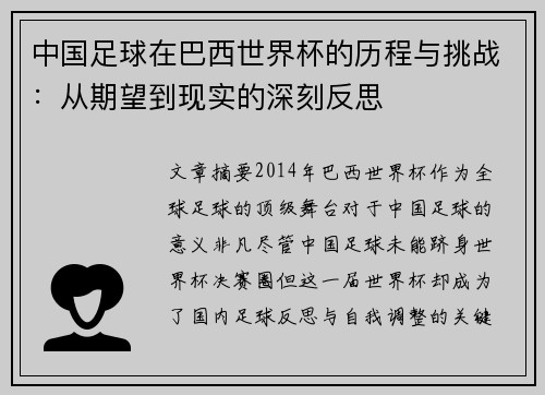 中国足球在巴西世界杯的历程与挑战：从期望到现实的深刻反思