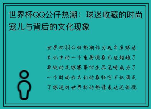 世界杯QQ公仔热潮：球迷收藏的时尚宠儿与背后的文化现象