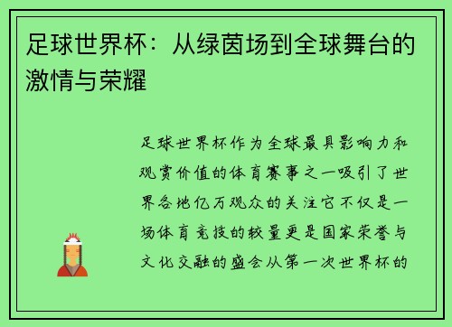 足球世界杯：从绿茵场到全球舞台的激情与荣耀